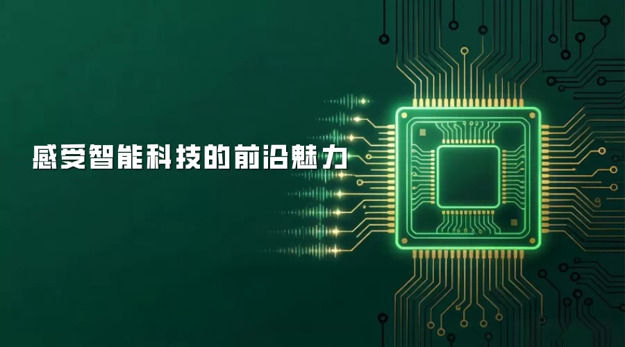 感受智能科技的前沿魅力