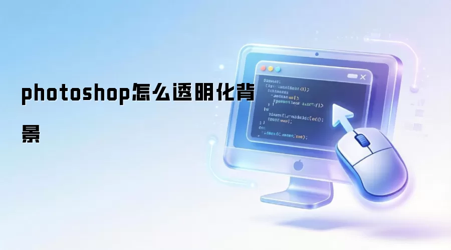 photoshop怎么透明化背景