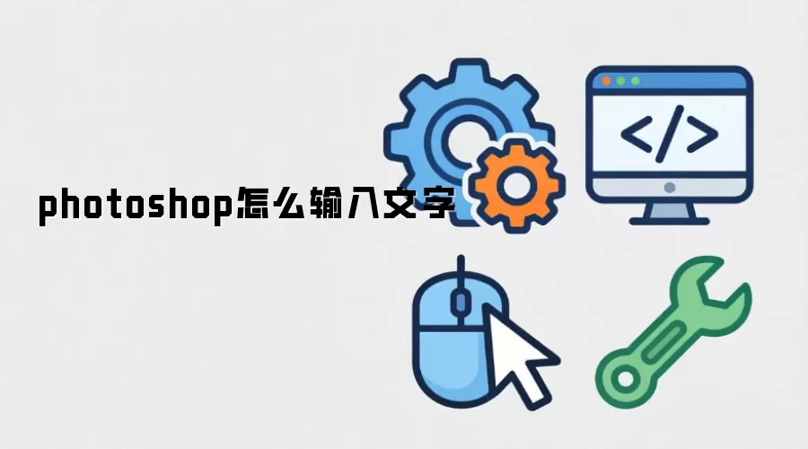 photoshop怎么输入文字
