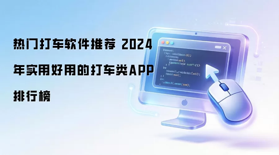 热门打车软件推荐 2024年实用好用的打车类APP排行榜