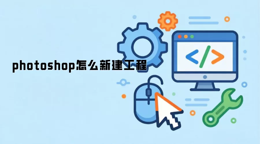photoshop怎么新建工程