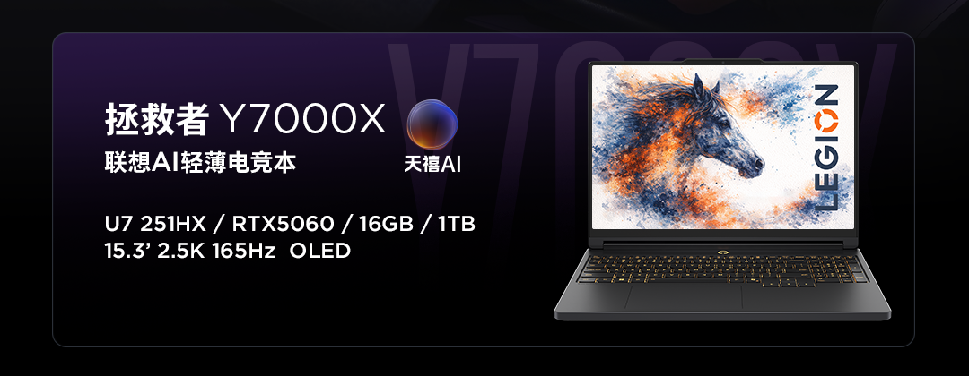 联想公布拯救者 Y7000X 游戏本可选配置:251HX + 5060 + OLED