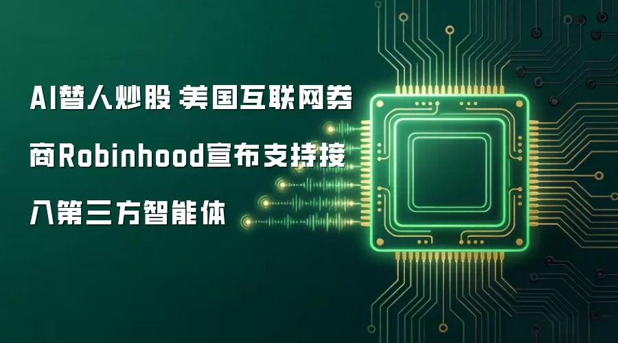 AI替人炒股:美国互联网券商Robinhood宣布支持接入第三方智能体