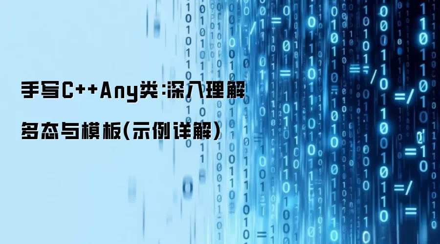 手写C++Any类:深入理解多态与模板(示例详解)