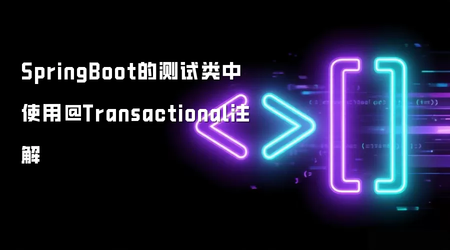 SpringBoot的测试类中使用@Transactional注解