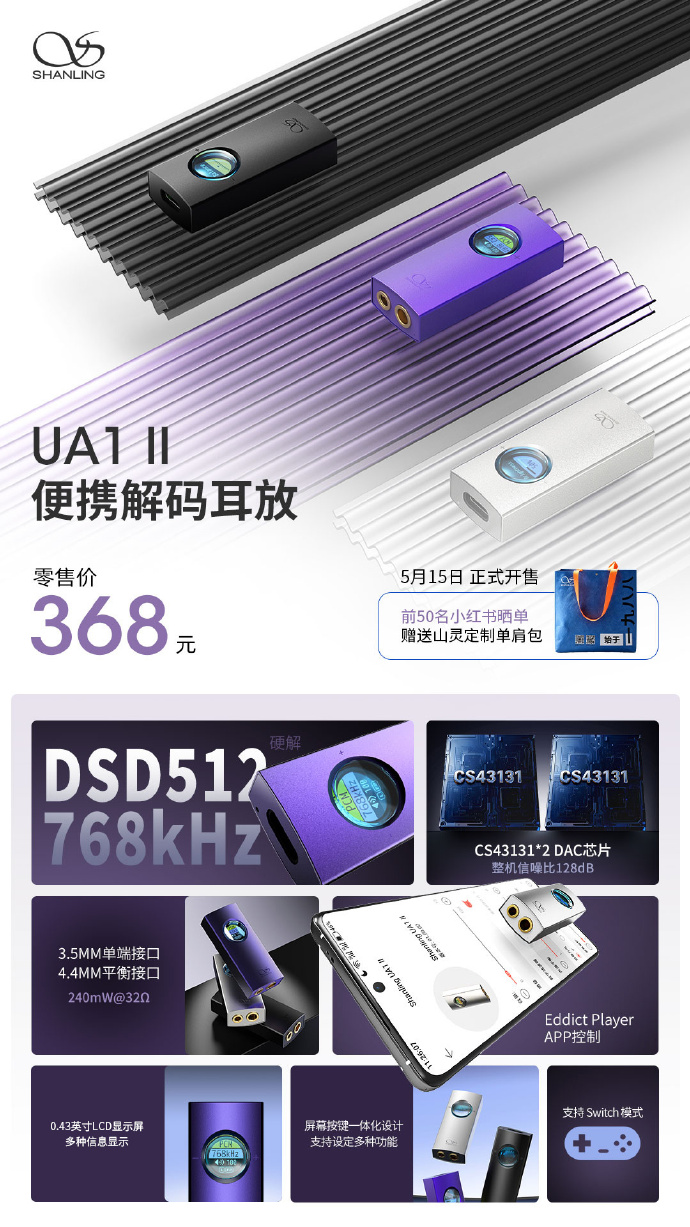 山灵 UA1 II 便携解码耳放将于 5 月 15 日发售：双 CS43131 芯片，368 元