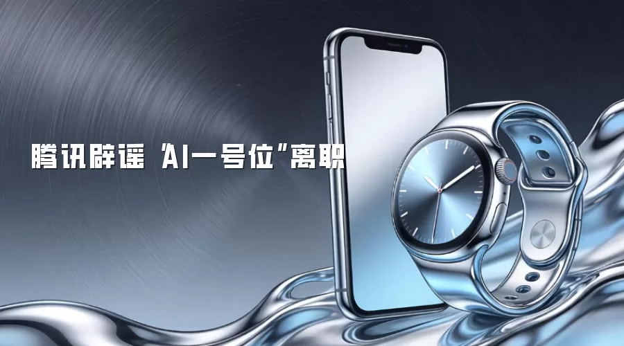 腾讯辟谣“AI一号位”离职