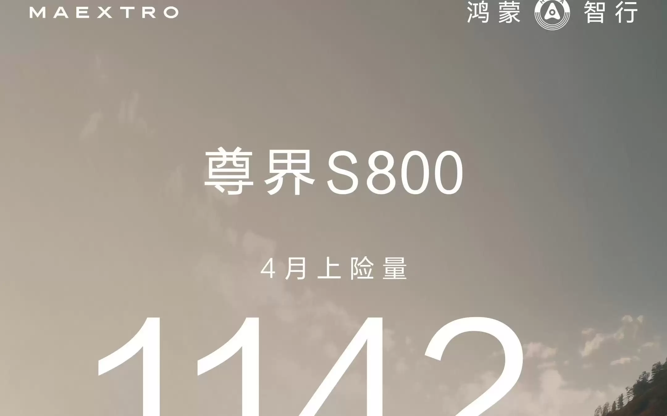 尊界S800 4月上险量超1100台,累计交付超17000台