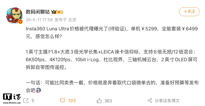 影石 CEO 刘靖康：Insta360 Luna Ultra 双摄云台相机“单机 5299 元”为美国价格，国内不敢卖这个价