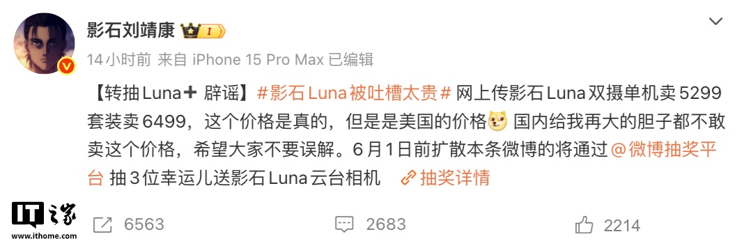 影石 CEO 刘靖康：Insta360 Luna Ultra 双摄云台相机“单机 5299 元”为美国价格，国内不敢卖这个价