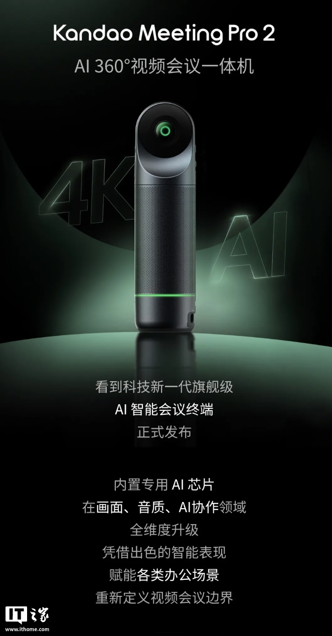 看到科技推出 Meeting Pro 2 视频会议一体机：支持 360 度实时采集人像，9899 元