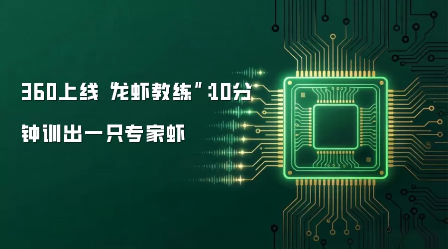 360上线“龙虾教练”:10分钟训出一只专家虾