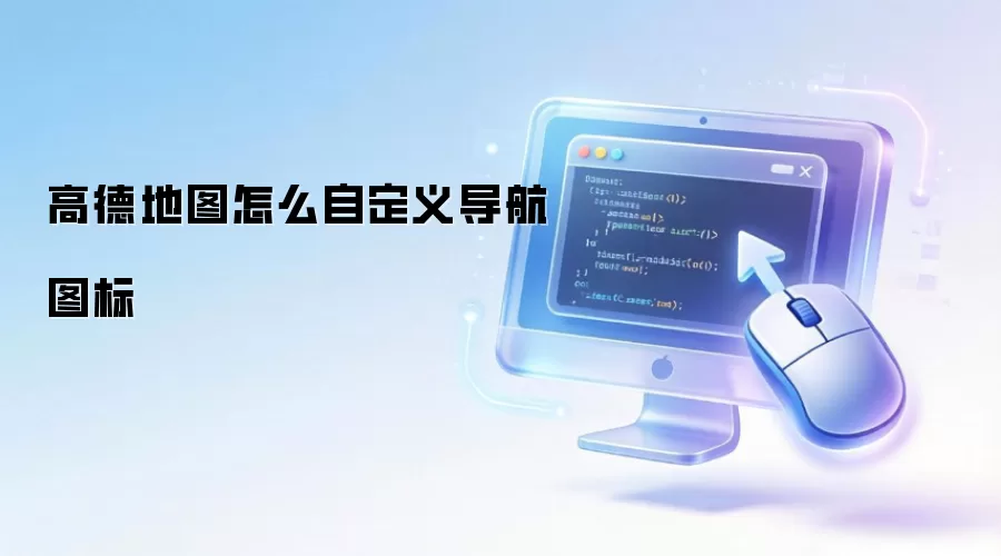 高德地图怎么自定义导航图标