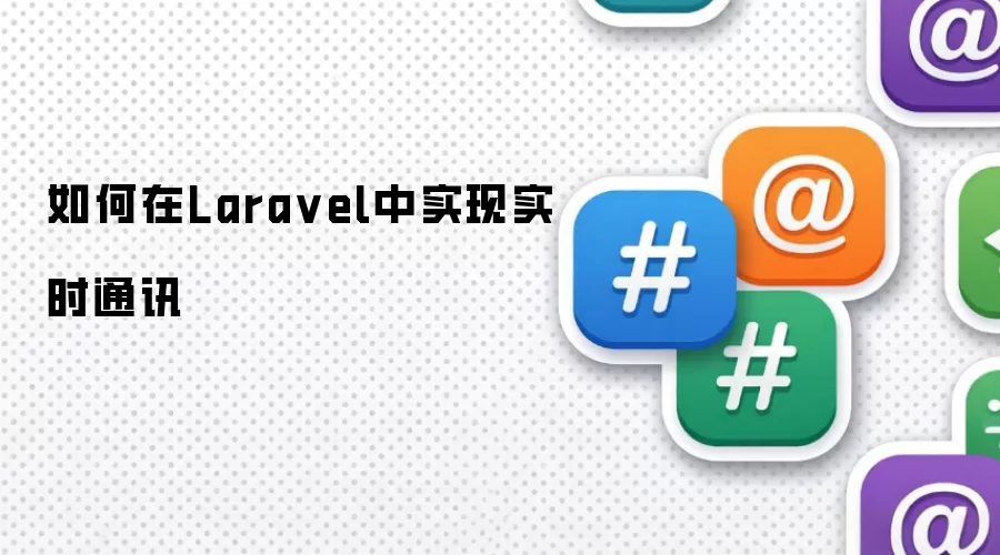 如何在Lara vel中实现实时通讯