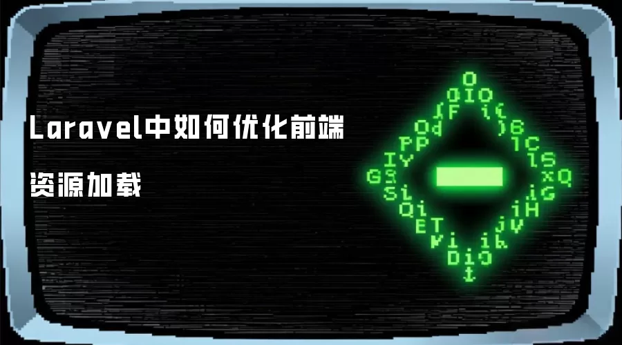 Lara vel中如何优化前端资源加载