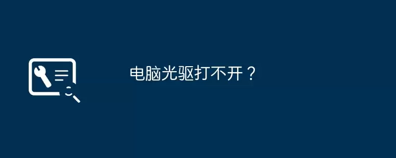 电脑光驱打不开?