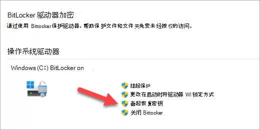 Win11备份 BitLocker 恢复密钥教程