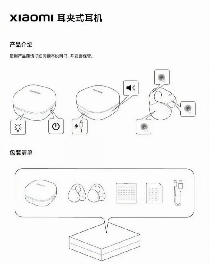 小米耳夹耳机说明书曝光,有望是昨日预热的“惊喜新品”