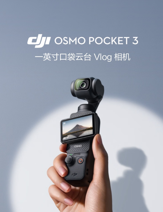 再降 100 元：大疆 Osmo Pocket 3 云台相机 3499 → 2199 元新低