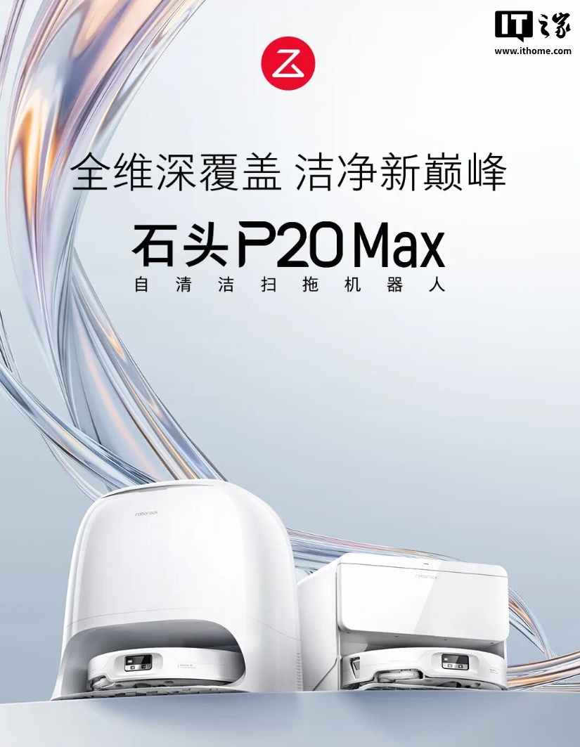 延保 1 年仅 29.9 元:石头 P20 Max 自清洁扫拖机器人 3490 元起京东新低