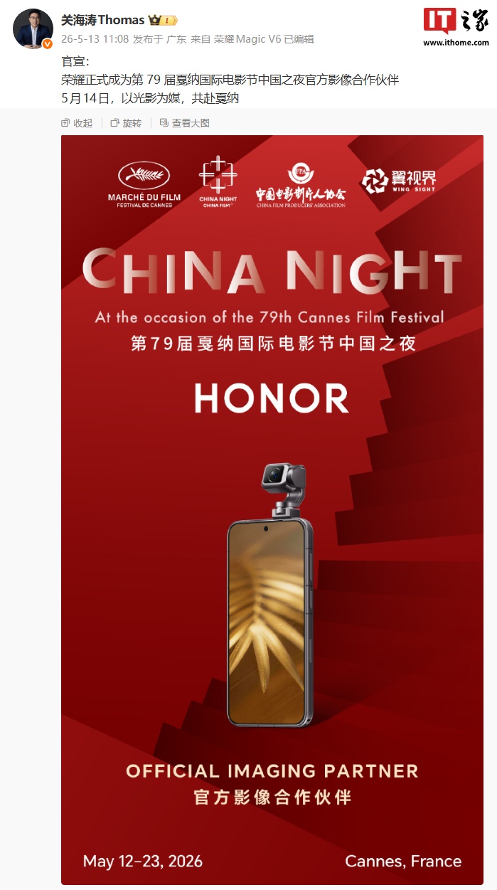 荣耀官宣成为第79届戛纳国际电影节中国之夜官方影像合作伙伴,“罗伯特”手机有望亮相