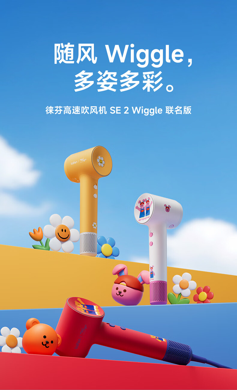 徕芬高速吹风机 SE 2 Wiggle 联名版发布,国补到手价 424.15 元