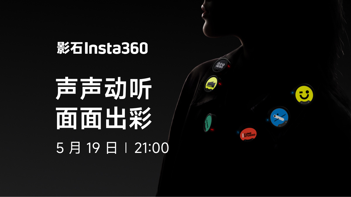 影石 Insta360 官宣 5 月 19 日发布彩色墨水屏麦克风,支持展示自定义内容