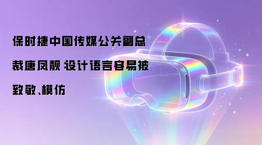 保时捷中国传媒公关副总裁唐凤靓:设计语言容易被致敬、模仿