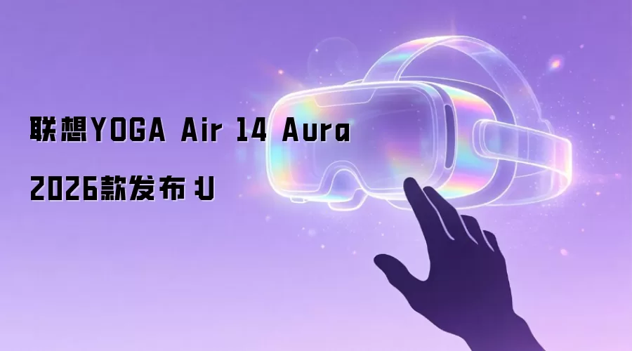 联想YOGA Air 14 Aura 2026款发布:U