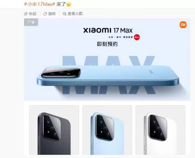 全新小米 17 Max 手机推出黑、蓝、白三种配色搭载徕卡影像