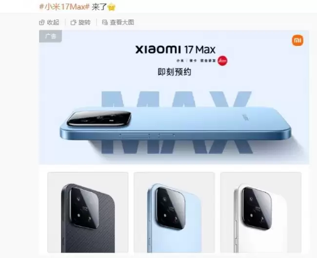 全新小米 17 Max 晴空蓝 / 白色 / 像素黑三色齐登场 新机采用 6.9 英寸极窄四等边直屏设计