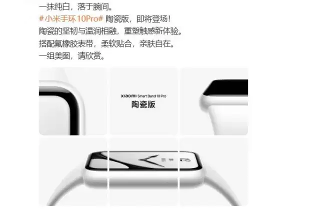 小米手环10 Pro陶瓷版发布 配柔软氟橡胶表带
