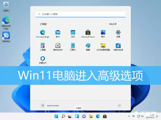 Win11高级模式怎么进