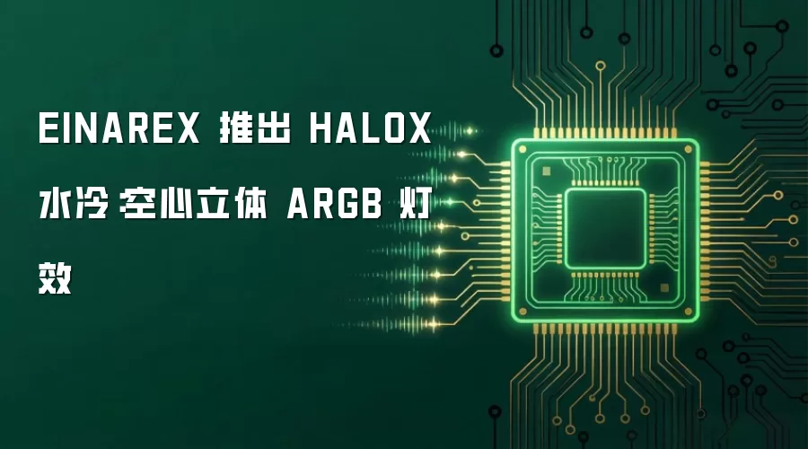 EINAREX 推出 HALOX 水冷:空心立体 ARGB 灯效