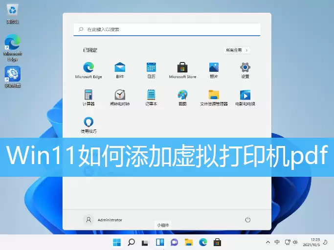 Win11添加虚拟打印机教程