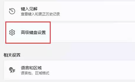 高级键盘设置