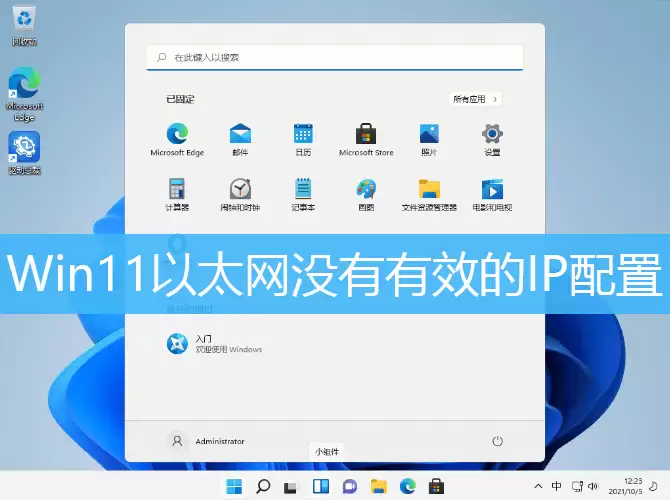 Win11以太网没有有效的IP配置