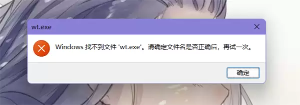 Win11找不到wt.exe解决方法
