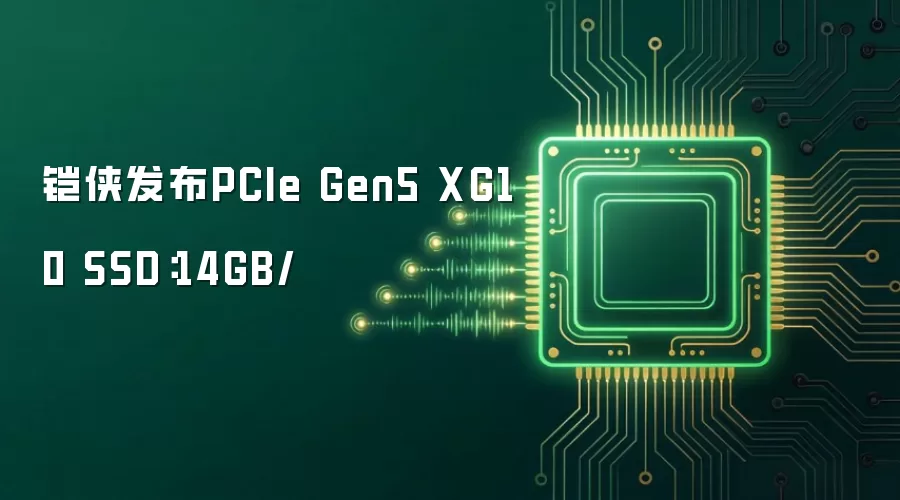 铠侠发布PCIe Gen5 XG10 SSD:14GB/