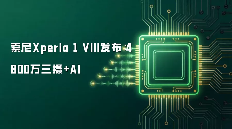 索尼Xperia 1 VIII发布：4800万三摄+AI