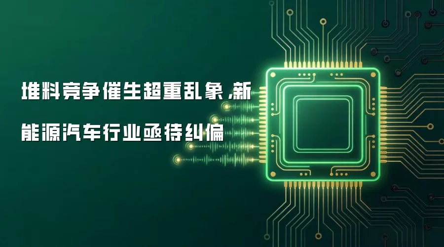 堆料竞争催生超重乱象,新能源汽车行业亟待纠偏