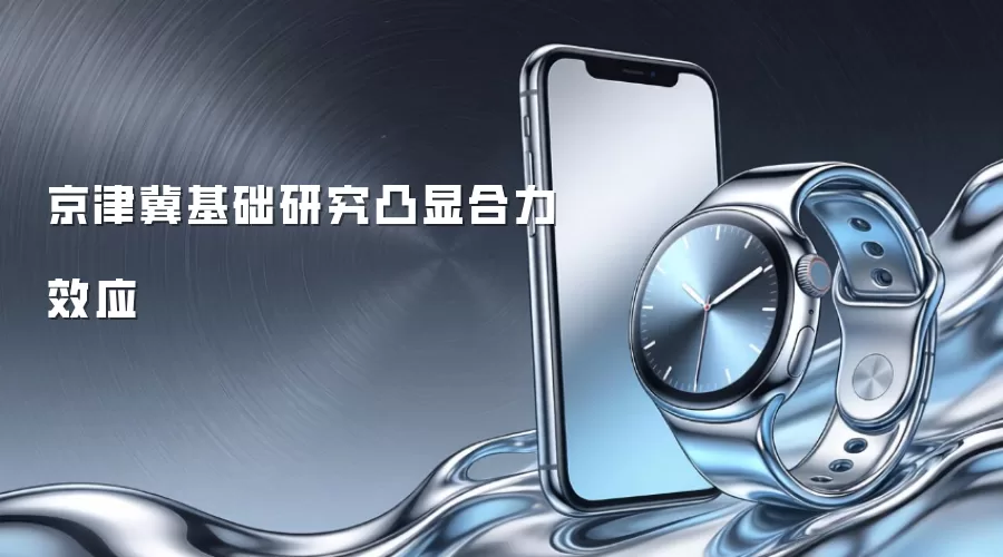 京津冀基础研究凸显合力效应