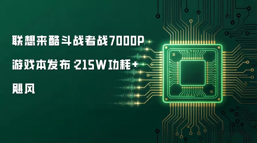 联想来酷斗战者战7000P游戏本发布:215W功耗+飓风