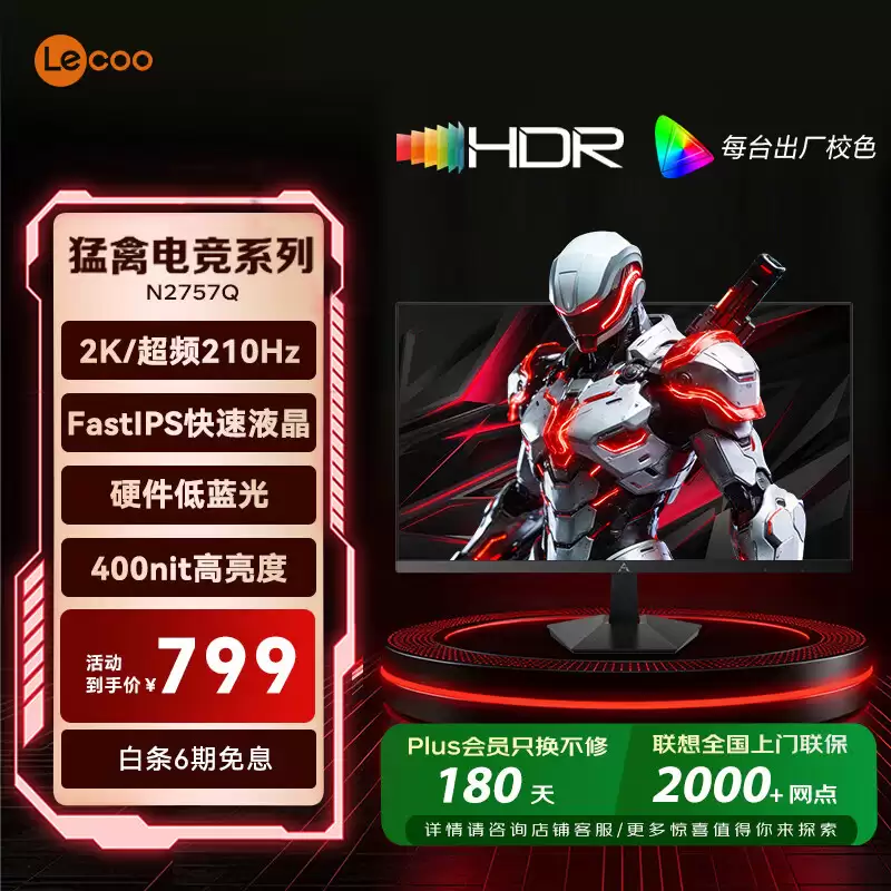 联想推出来酷“N2757Q”27 英寸显示器:2K 210Hz,799 元