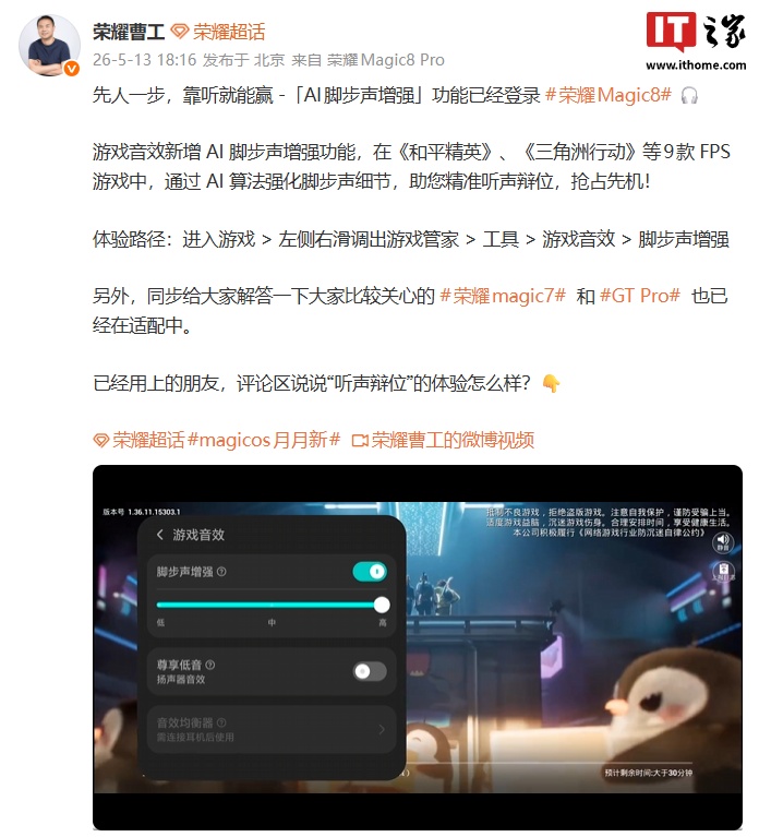 「AI脚步声增强」功能登陆荣耀 Magic8 系列手机,适配《和平精英》等 9 款 FPS 游戏