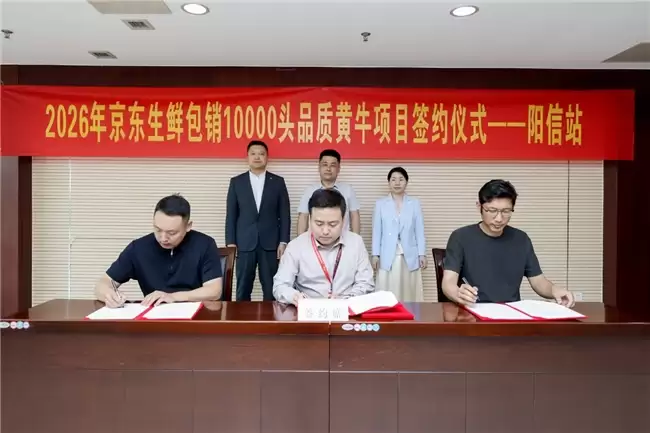 京东生鲜与阳信县签约仪式现场图