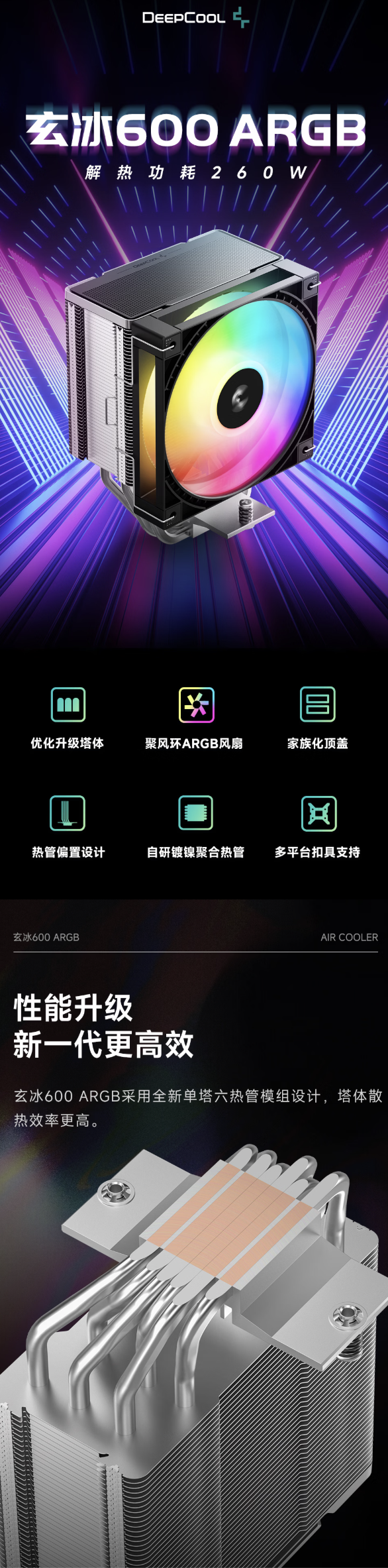 九州风神玄冰 600 单塔散热器新增 ARGB 版本:六热管设计,119 元起