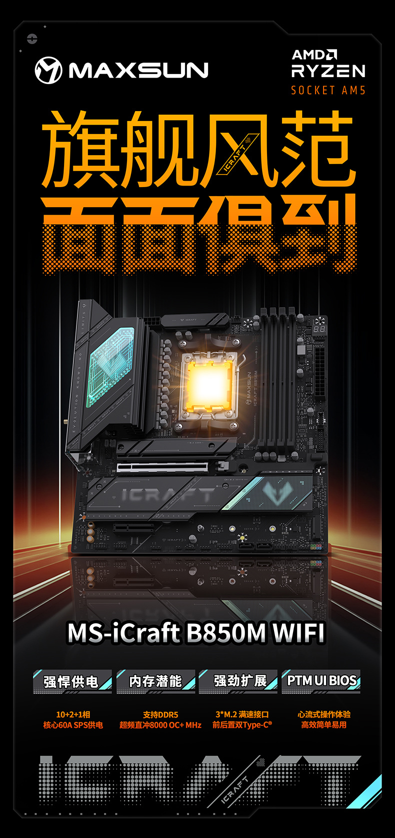 铭瑄 MS-iCraft B850M WIFI 主板发售，1099 元