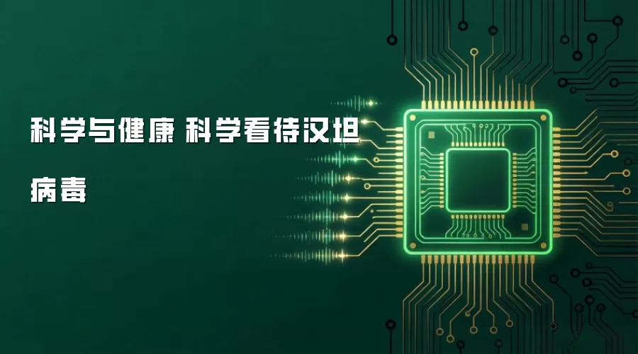 科学与健康|科学看待汉坦病毒
