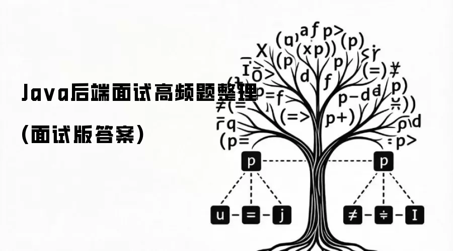 Ja va后端面试高频题整理(面试版答案)